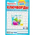 Ключворды. Крепость Ключворды №10/26