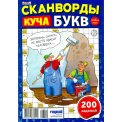 Сканворды. Крепость Куча букв №10/26