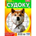 Судоку. Крепость. Твои судоку А5 №10/26