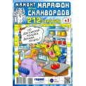 Сканворды. Мамонт.Марафон сканвордов А4 №5/26