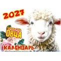 Календарь 2027 на скрепке горизонтальный 340*240 мм мягкий 