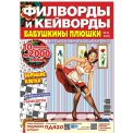 Филворды. Бабушкины Плюшки. Филворды и кейворды А4 №10/26