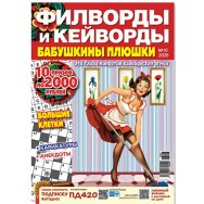 Филворды. Бабушкины Плюшки. Филворды и кейворды А4 №10/26