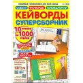 Кейворды. Суперсборник А4 №5/26