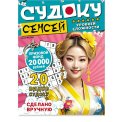 Судоку. Сенсей А5+ №5/26