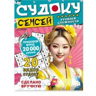 Судоку. Сенсей А5+ №5/26