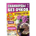 Сканворды. без очков А4 №10/26