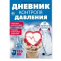 100 шагов к здоровью с/в. Дневник контроля давления 120/80 А5