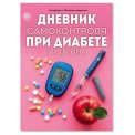 100 шагов к здоровью с/в. Дневник самконтроля при диабете 1 и 2 типа А5