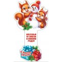 Мини открытка 207х136мм раздвижная 2-54 5212 С Новым годом ! Блестки Мир открыток