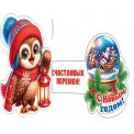 Мини открытка 207х136мм раздвижная 2-54 5213 С Новым годом ! Блестки Мир открыток