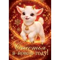 Мини открытка 61х85мм 2-79 5592 Год Овцы Без отделки Мир открыток