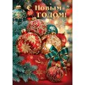 Мини открытка 61х85мм 2-79 5598 С Новым годом ! Без отделки Мир открыток