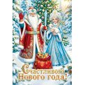 Мини открытка 61х85мм 2-79 5599 С Новым годом ! Без отделки Мир открыток
