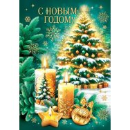 Мини открытка 61х85мм 2-79 5600 С Новым годом ! Без отделки Мир открыток