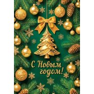 Мини открытка 61х85мм 2-79 5601 С Новым годом ! Без отделки Мир открыток