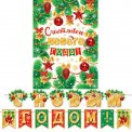 Гирлянда 339x494мм длина ленты 4,5 м 8-15 5018 С Новым годом ! Мир открыток