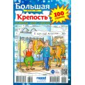 Сканворды. Большая Крепость А4 №11/26