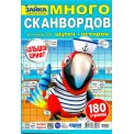 Сканворды. Зайка. Много сканвордов А4 №11/26