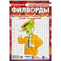 Филворды. Крепость. Филворды А4 №11/26