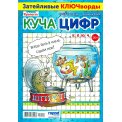Ключворды. Крепость. Куча цифр А4 №6/26