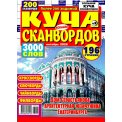 Сканворды. Большая Куча сканвордов А4 №2/26