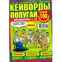 Кейворды. Попугай Кейворды А4 №10/26, цветная офсетная обложка, 100 страниц