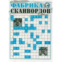 Сканворды. Фабрика Сканвордов А4 №3/26, газетная обложка, 32 страницы