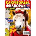 Ключворды. Три 555 для души с/в: Филворды. Ключворды. Судоку А4 №9/26, цветная офсетная обложка, 164 страницы