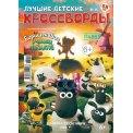 Детское. Лучшие детские кроссворды А4 №11 /26