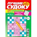 Судоку. Лучшие Судоку А5 №21/26