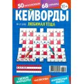 Кейворды. Любимая Тёща. Кейворды А5 №21/26