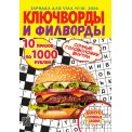 Ключворды. Зарядка для ума. Ключворды и филворды А5 №10/26