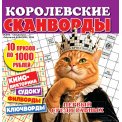 Сканворды. Королевские Сканворды. Осень. с/в Толстячок-Кабачок А4 (квадрат)