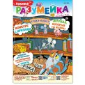 Детское. Журнал Разумейка А4 №10/26