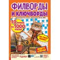Филворды. Сканворды без очков. Спецвыпуск. Филворды и ключворды А4 №10/26