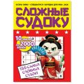 Судоку. Зарядка для ума. Сложные судоку А5. Осень-Зима