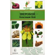Природный Лекарь Зверобой-болезням бой / Крылов
