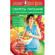 Секреты питания от классиков оздоровления/ Крылов