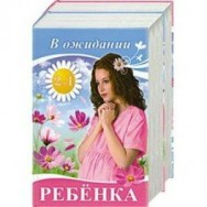 КБ 2в1 Здоровье вашего малыша,В ожидании ребёнка