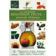 Природный Лекарь Яблочный уксус- эликсир здоровья / Крылов