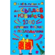 1000 лучших тостов и поздравлений / АСТ