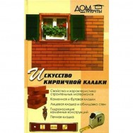 Дом Моей Мечты Искусство кирпичной кладки/Феникс