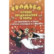 Веселье от души.Свадьба.Лучшие поздравления и тосты/ Академия Развития