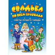 Веселье от души.Свадьба по всем правилам / Академия Развития