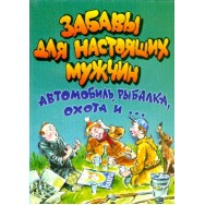 Веселье от души.Забавы для настоящих мужчин / Академия Холдинг