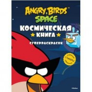 Angry birds. Space. Космическая книга суперраскраска