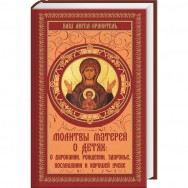 Ваш ангел-хранитель. Молитвы матерей о детях