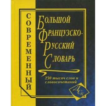 Большой Французско-русский словарь 230 000слов/ СДК