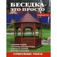 Беседка - это просто / Аделант